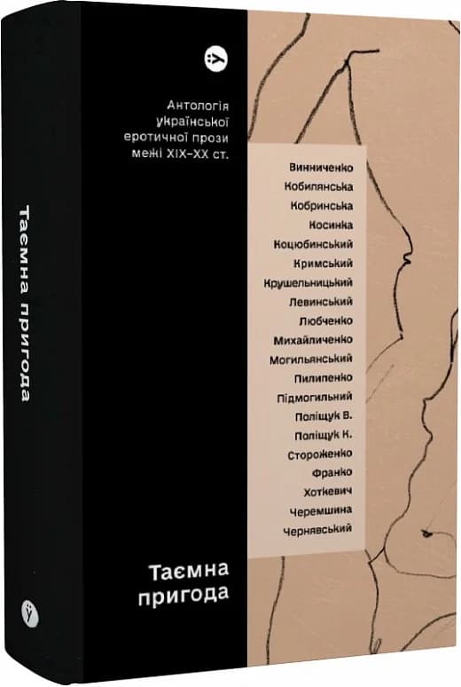 Таємна пригода… Антологія української еротичної прози порубіжжя ХІХ–ХХ ст., фото - 1
