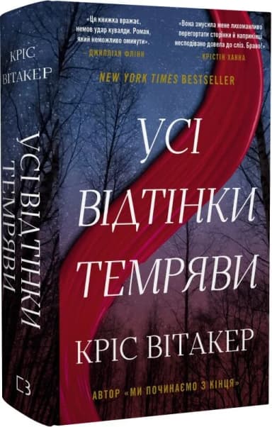 Усі відтінки темряви