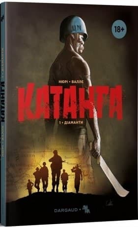 Катанга. Книга 1. Діаманти, фото - 1
