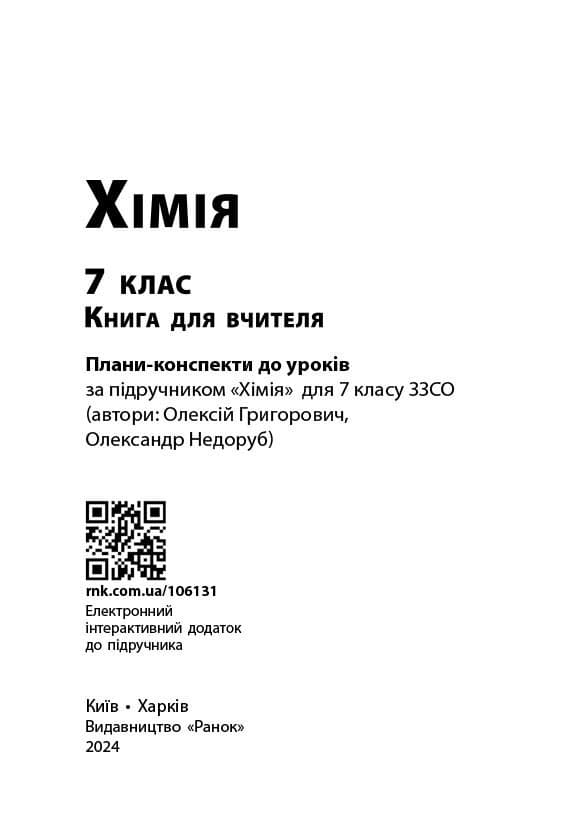 НУШ Хімія. Книга для вчителя. 7 клас, фото - 2