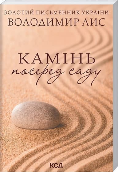 Камінь посеред саду (покет)