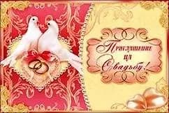 Приглашение на свадьбу, фото - 1