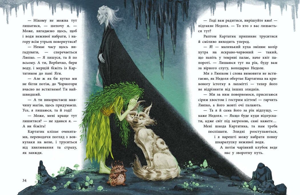 Мавка Вербичка й песиголовці, фото - 3