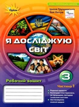 Я досліджую світ 3 кл (у) Робочий зошит Ч.1