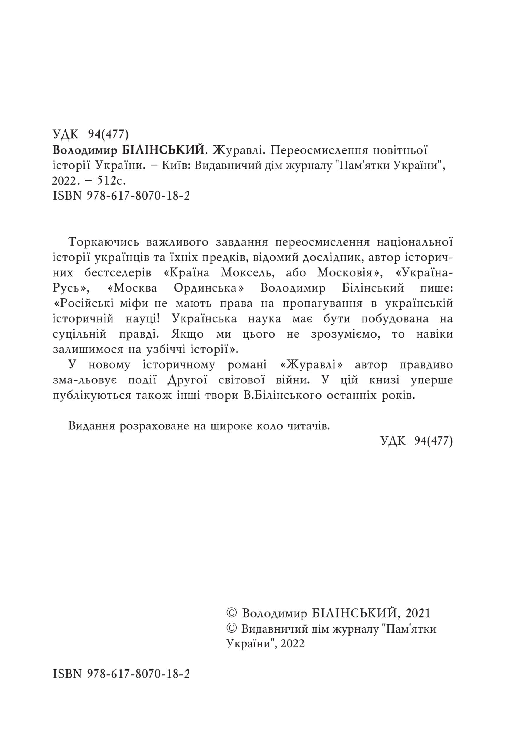 Журавлі. Переосмислення новітньої історії України, фото - 2