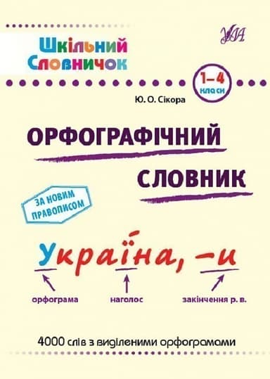 Книга Шкільний словничок. Орфографічний словник.