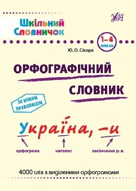 Книга Шкільний словничок. Орфографічний словник., фото - 1