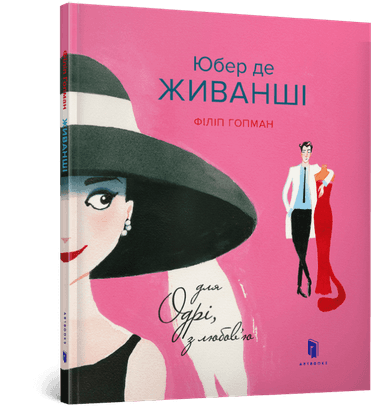 Юбер де ЖИВАНШІ. Для Одрі, з любов’ю