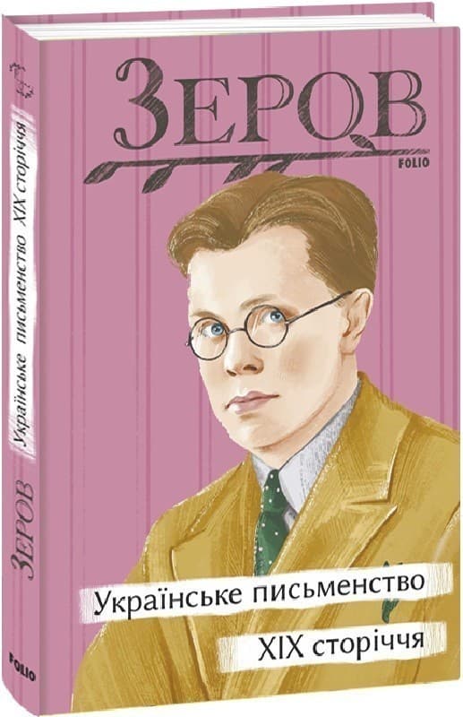 Українське письменство XIX сторіччя, фото - 1