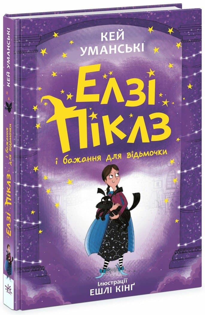 Елзі Піклз і бажання для відьмочки. Книга 2, фото - 1