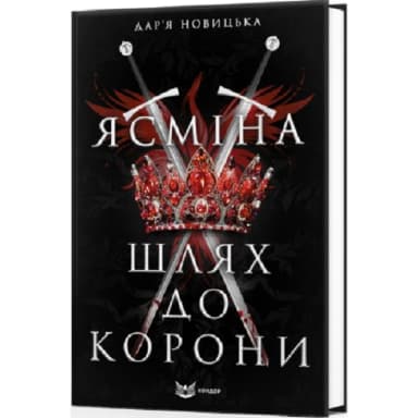 Ясміна: шлях до корони