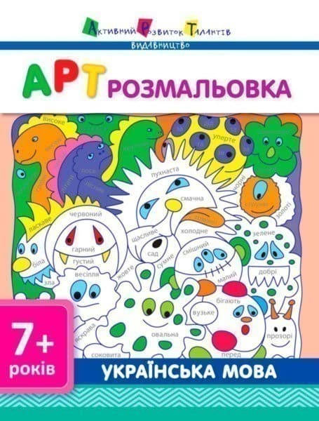 АРТ розмальовка. Українська мова, фото - 1