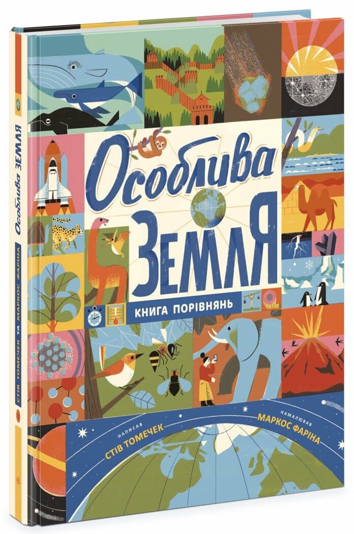 Особлива Земля. Книга порівнянь. Крутезна інфографіка, фото - 1