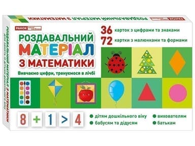 Роздавальний матеріал з математики