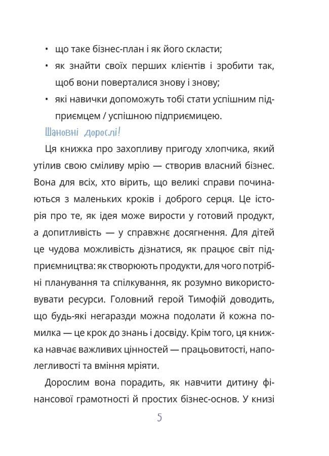 Мій перший бізнес. Інструкція для маленьких підприємців. 6–8 років, фото - 3