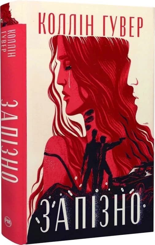 Запізно, фото - 1