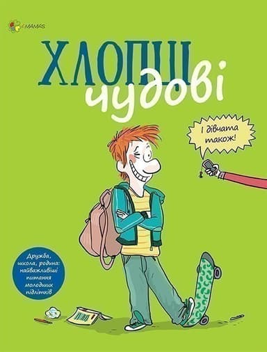 Хлопці чудові. Бути хлопцем: посібник користувача