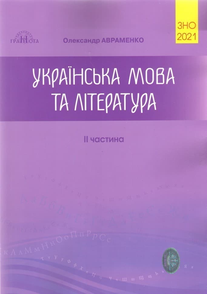 ЗНО 2021 Українська мова та літ-ра Ч.2 Збірник завдань у тестовій формі, фото - 1