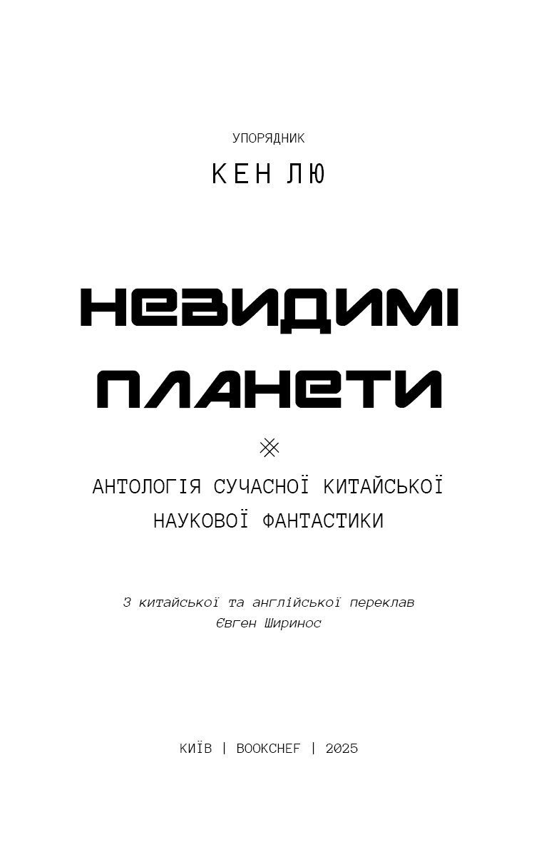 Невидимі планети. Антологія сучасної китайської наукової фантастики, фото - 2