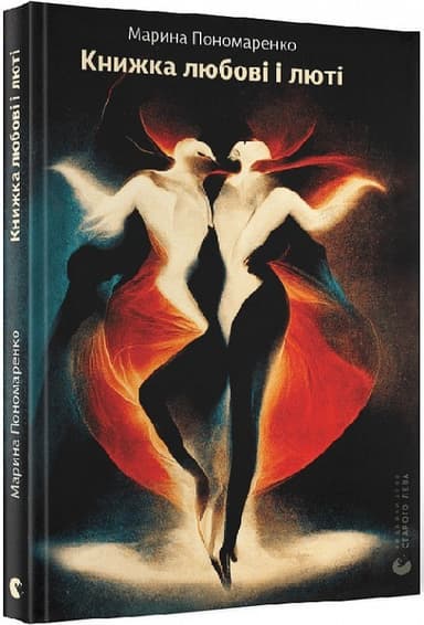 Книжка любові і люті