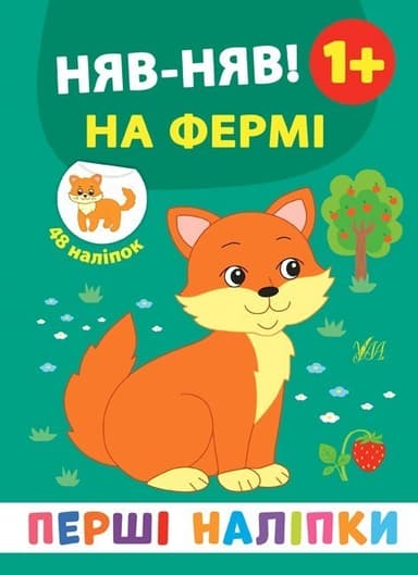 Перші наліпки. Нявняв! На фермі