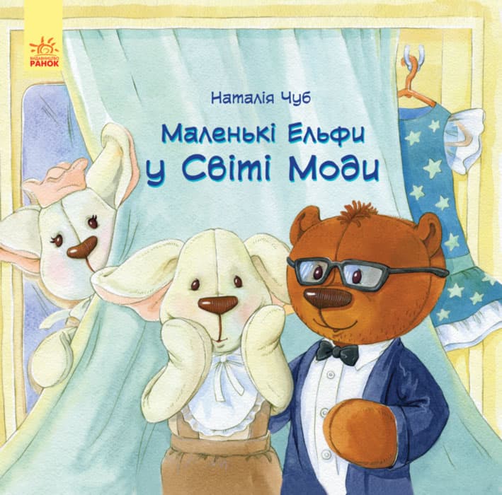 Ельфіки в світі моди, фото - 1