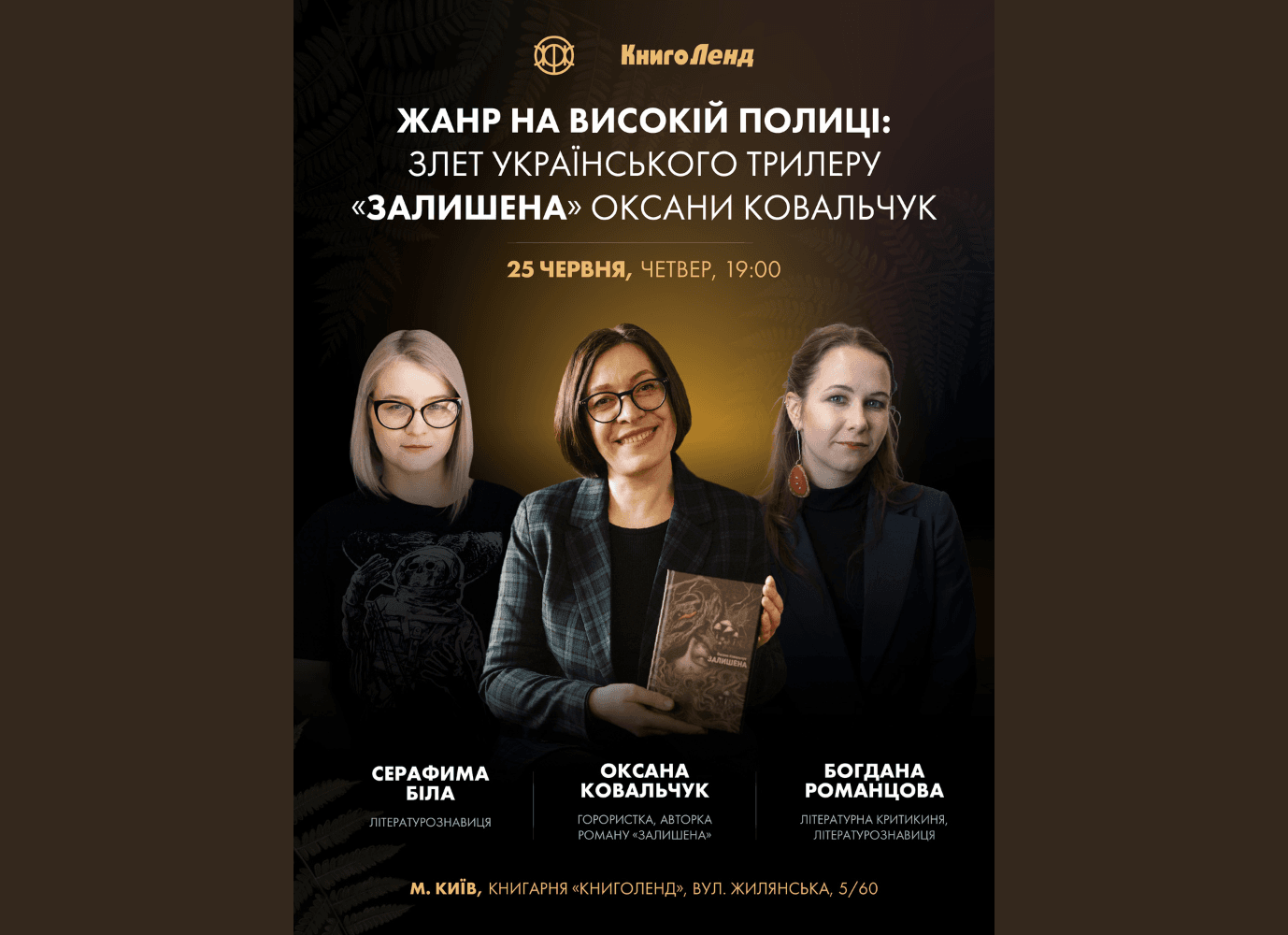 Жанр на високій полиці: злет українського трилеру "Залишена" Оксани Ковальчук"