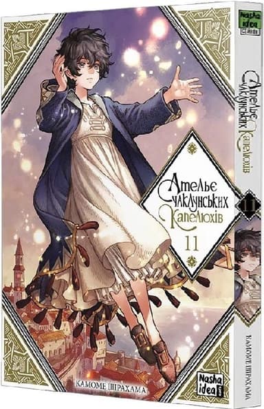 Ательє чаклунських капелюхів. Том 11