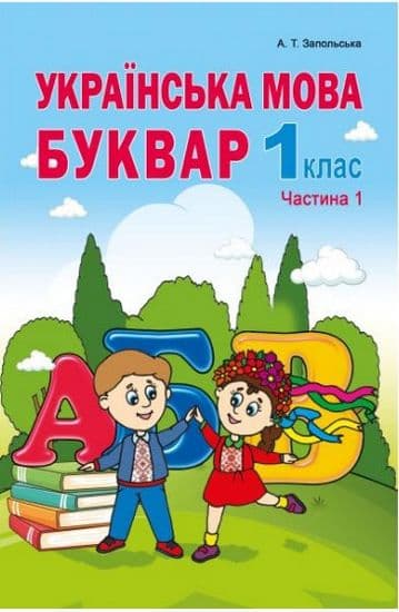 Українська мова. Буквар. Частина 1. Підручник для 1ого класу Запольська А.Т., фото - 1