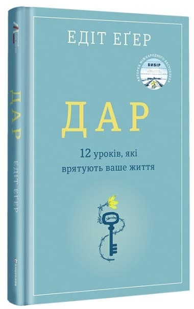 Дар.12 уроків, які врятують ваше життя
