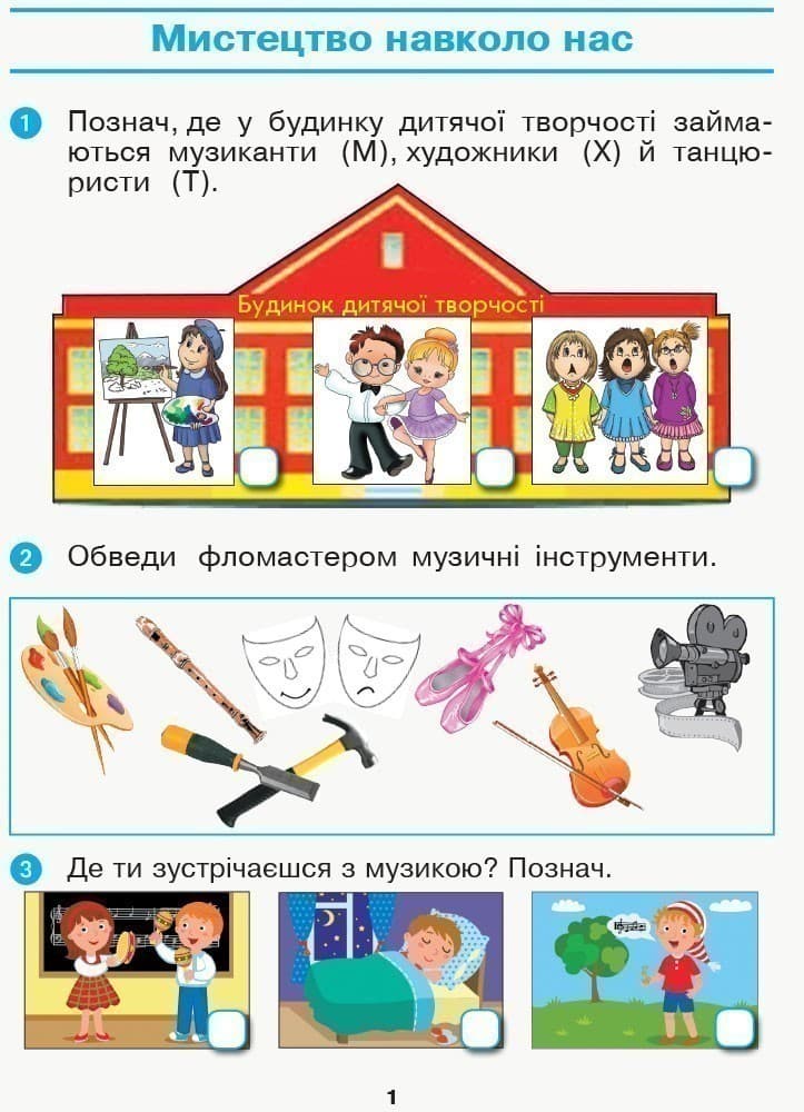Мистецтво 1 кл. Робочий зошит, фото - 2