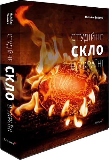 Студійне скло в Україні