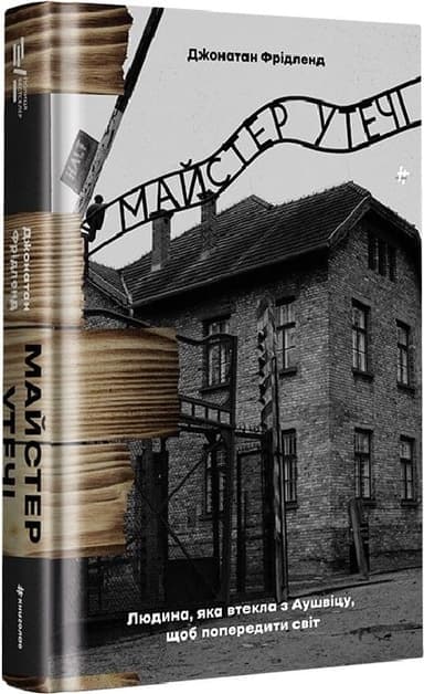 Майстер утечі. Людина, яка втекла з Аушвіцу, щоб попередити світ