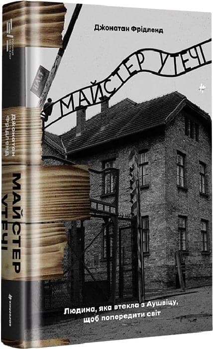 Майстер утечі. Людина, яка втекла з Аушвіцу, щоб попередити світ, фото - 1