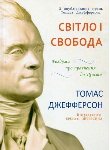 Світло і свобода