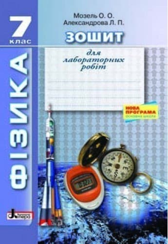 Л0631У; ФІЗИКА. Зошит для лабораторних робіт 7 кл НОВА ПРОГРАМА (У); 30;