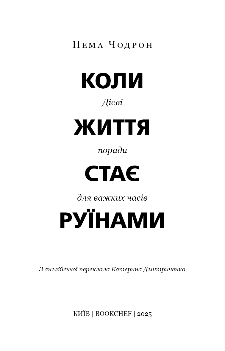 Коли життя стає руїнами. Дієві поради для важких часів, фото - 2