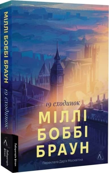 Дев&#39;ятнадцять сходинок