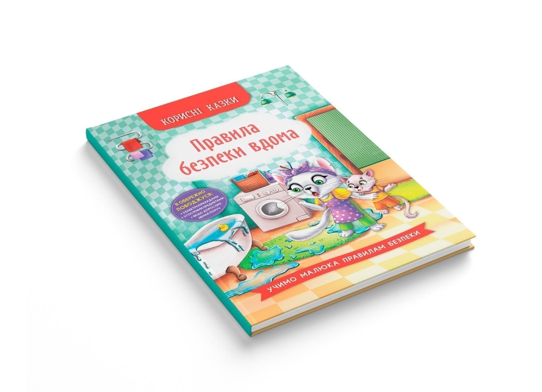 Корисні казки. Правила безпеки вдома, фото - 2