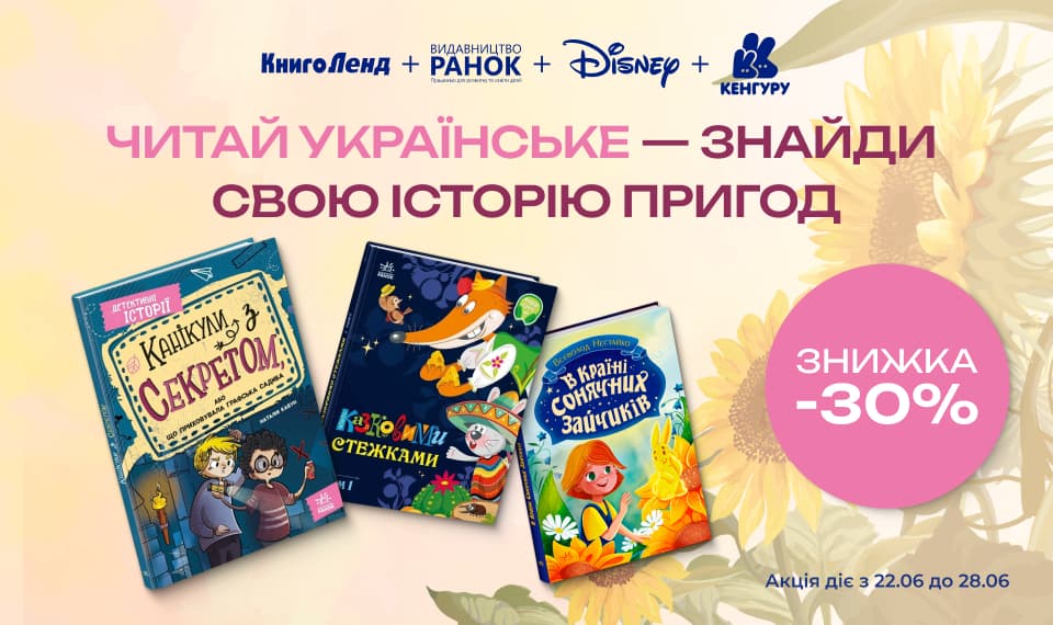 Читай українське — знайди свою історію пригод! -30% на дитячі книжки про Україну та улюблених героїв!