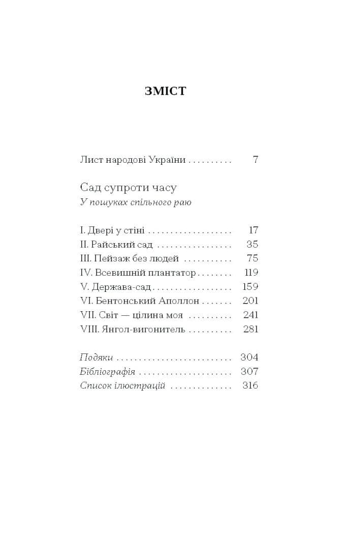 Сад супроти часу. У пошуках спільного раю, фото - 3