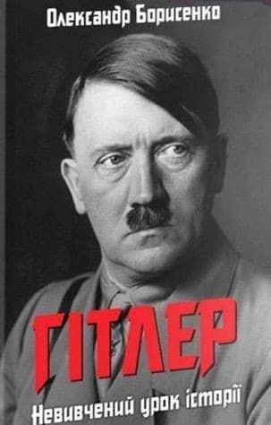 Гітлер. Невивчений урок історії, фото - 1