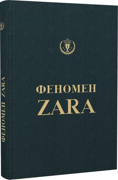 Феномен Zara