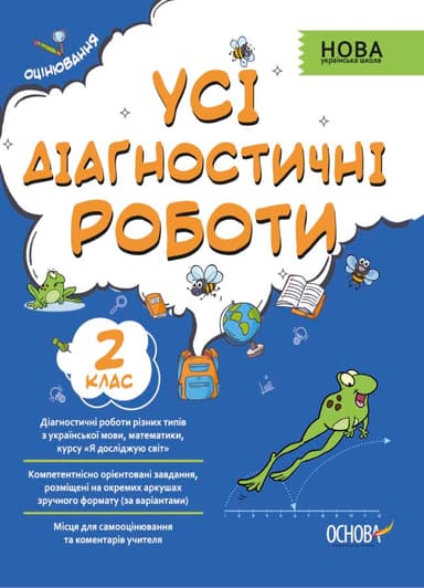 Усі діагностичні роботи. 2 клас (Оцінювання)