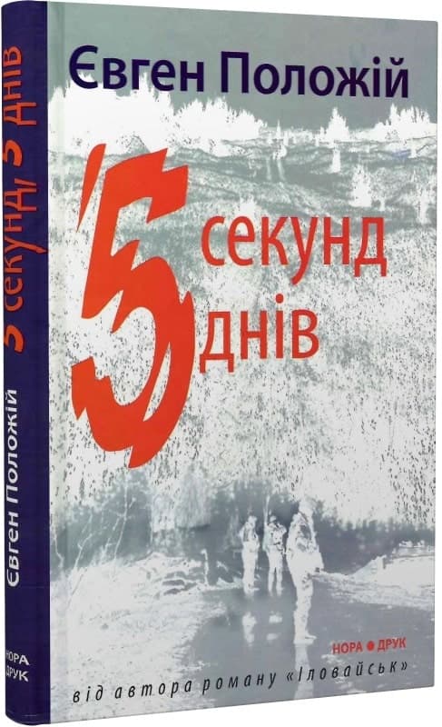П’ять секунд, п’ять днів, фото - 1