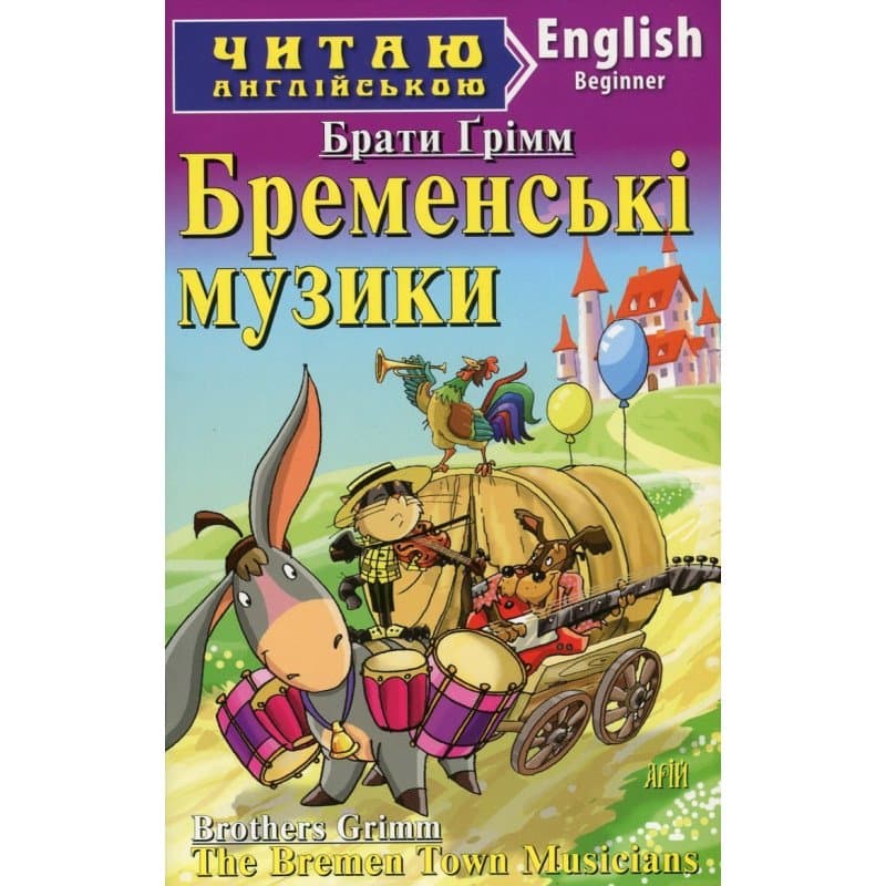 Читаємо англійською: Бременські музики (Beginner), фото - 1