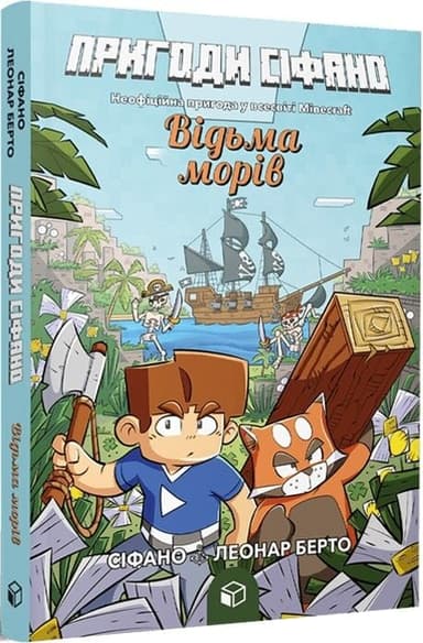 Пригоди Сіфано. Відьма морів Том 1