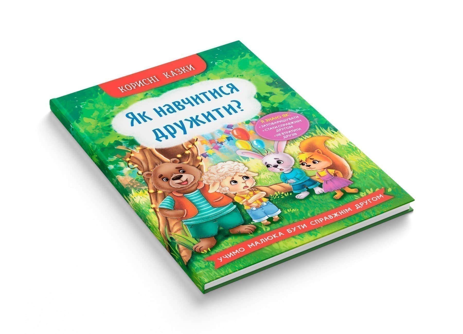 Корисні казки. Як навчитися дружити?, фото - 2