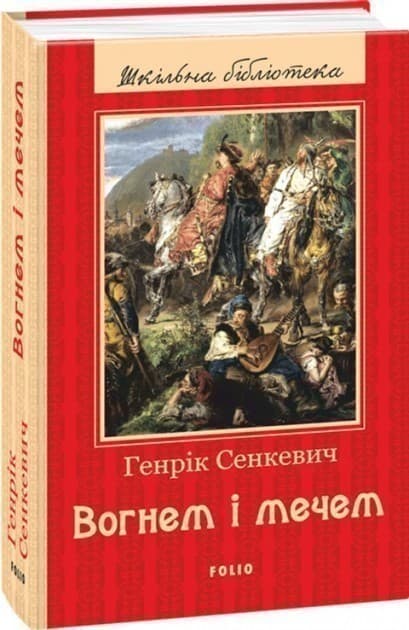 Вогнем і мечем (ШБ), фото - 1