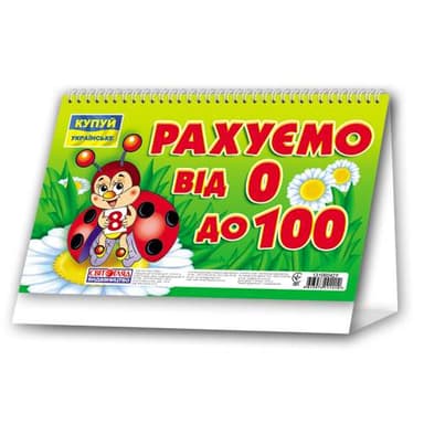 Рахуємо від 0 до 100